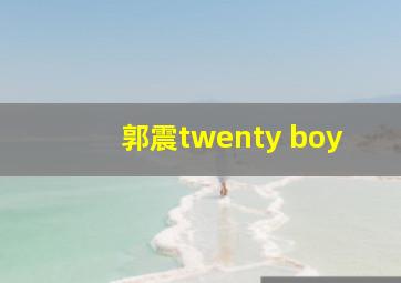 郭震twenty boy